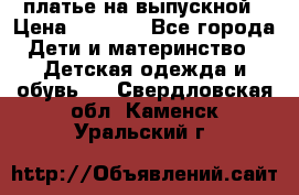 платье на выпускной › Цена ­ 1 500 - Все города Дети и материнство » Детская одежда и обувь   . Свердловская обл.,Каменск-Уральский г.